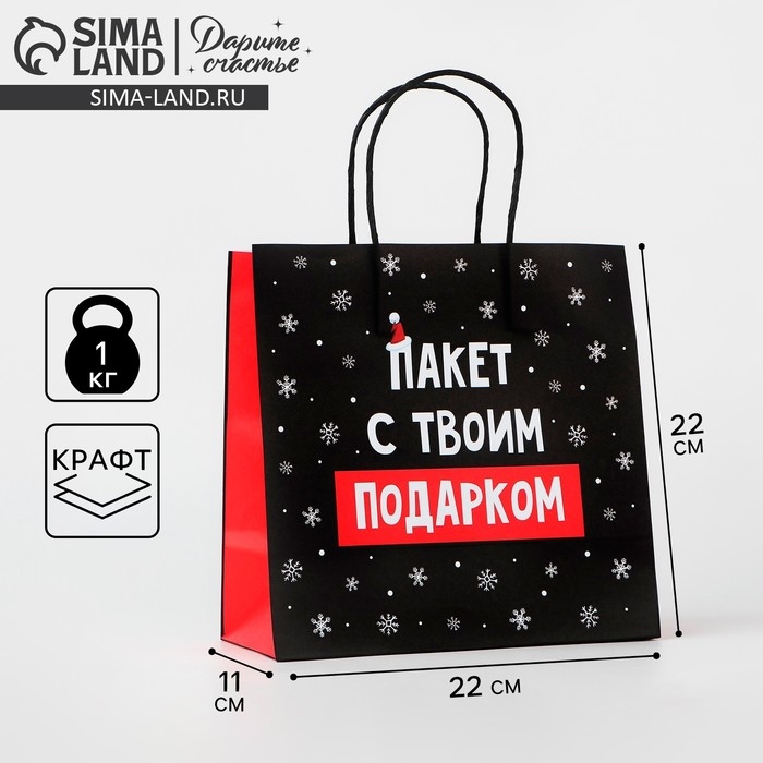 Пакет подарочный новогодний &laquo;Твой подарок&raquo;, 22 х 22 х 11 см, Новый год