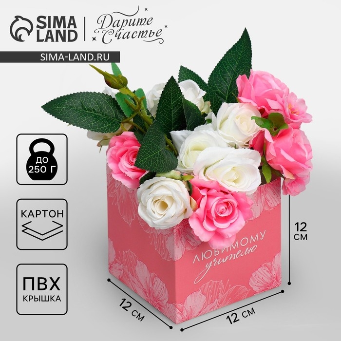 Коробка подарочная для цветов с PVC крышкой, упаковка, &laquo;Любимому учителю&raquo;, 12 х 12 х 12 см