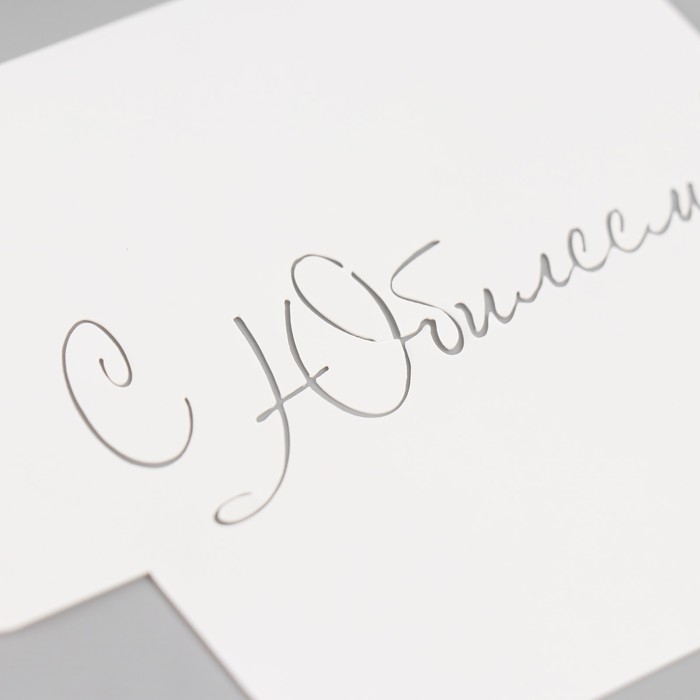 Трафарет "С Юбилеем, курсив" 9х9 см