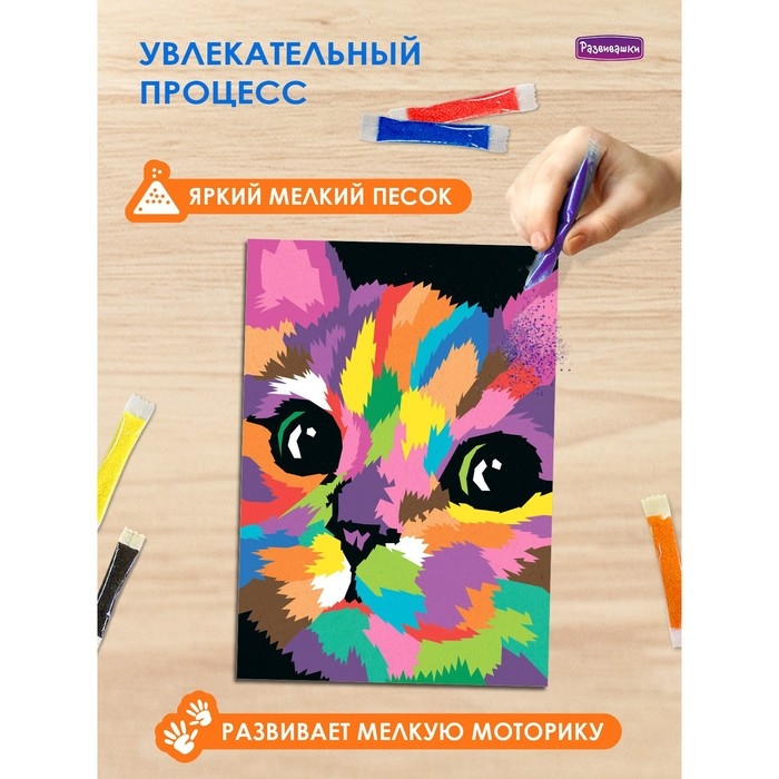 Фреска из цветного песка А4 «Игривый котёнок» Фреска из цветного песка А4 «Игривый котёнок»