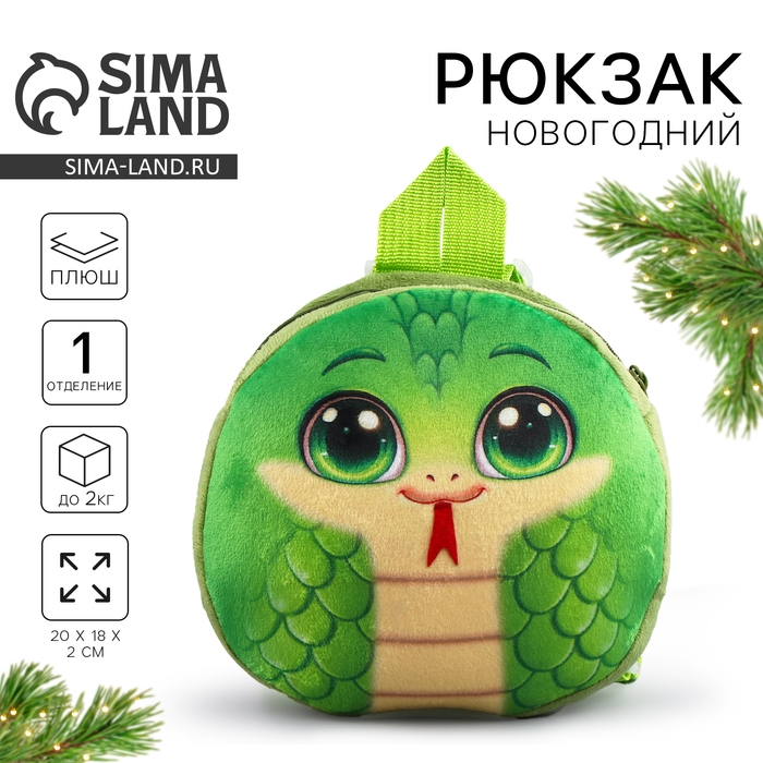 Новый год! Рюкзак детский новогодний &laquo;Весёлая змейка&raquo;, плюшевый, цвет зелёный