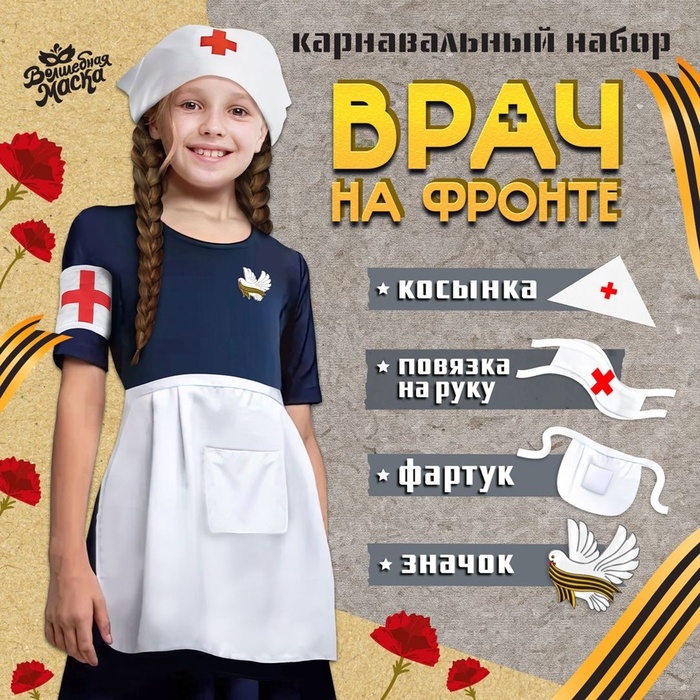 Карнавальный набор &laquo;Врач на фронте&raquo;: косынка, повязка на руку, фартук, значок