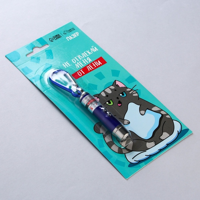 Игрушка для кошек лазер &laquo;&lrm;Не отвлекай меня от лени&raquo;&lrm;