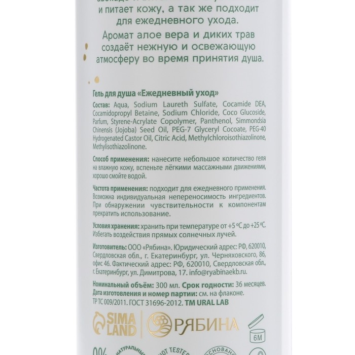 Гель для душа с маслом авокадо и витамином Е, 300 мл, аромат алоэ-вера и диких трав, BOTANIC CARE by URAL LAB