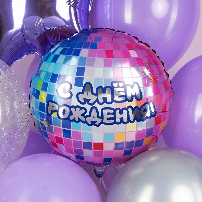 Шар фольгированный 18" &laquo;С Днём Рождения! Диско-вечеринка&raquo;, круг