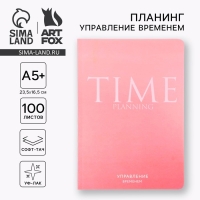 Планинг управление временем А5+, софт-тач, уф-лак 100 л &laquo;Розовый&raquo;