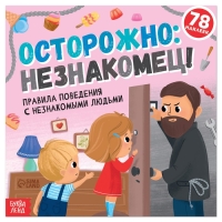Книга с наклейками &laquo;Осторожно: незнакомец!&raquo;, 16 стр., 78 наклеек