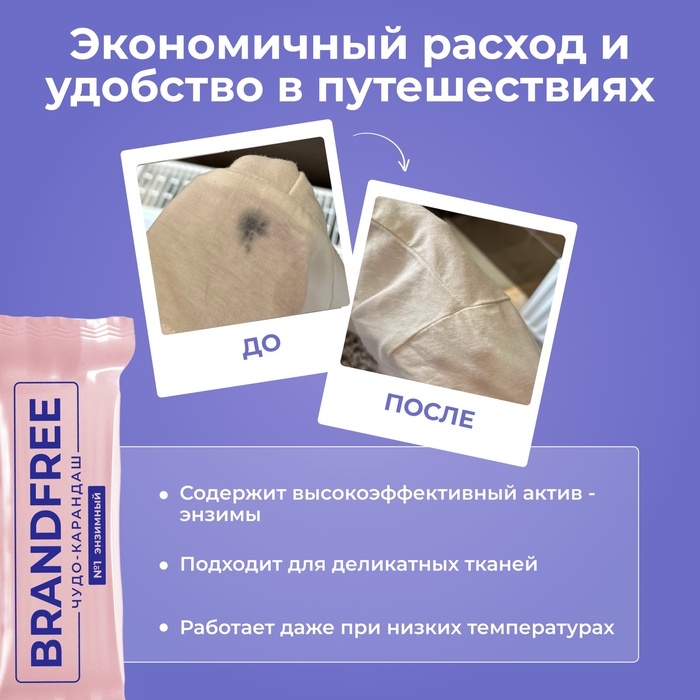 Энзимный карандаш BRANDFREE для отбеливания и удаления пятен, 1 шт. Энзимный карандаш BRANDFREE для отбеливания и удаления пятен, 1 шт.