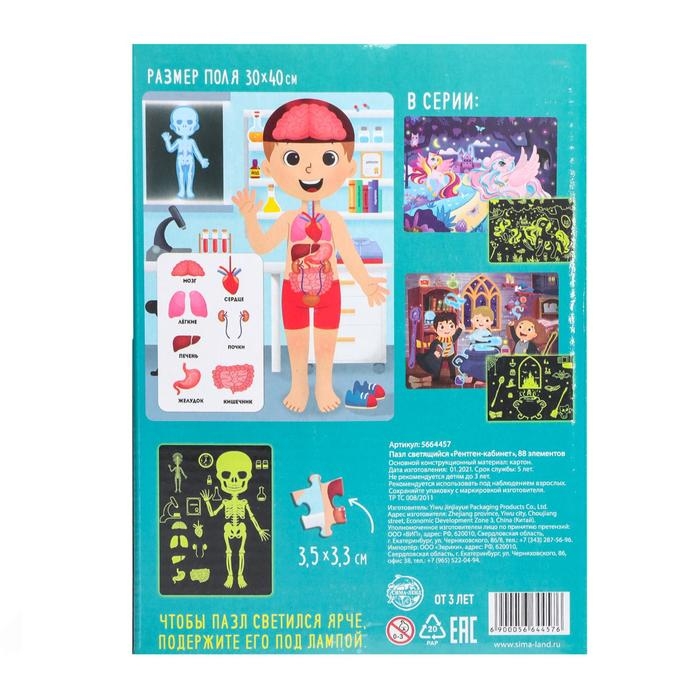 Пазлы светящиеся &laquo;Рентген-кабинет&raquo;, 88 деталей
