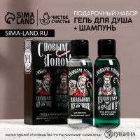 Подарочный набор косметики «Первому во всём», гель для душа и шампунь для волос, 2 х 100 мл, Новый Год Подарочный набор косметики «Первому во всём», гель для душа и шампунь для волос, 2 х 100 мл, Новый Год