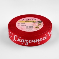 Новый год! Лента репсовая &laquo;Сказочного года!&raquo;, 25 мм, 23 &plusmn; 1 м, цвет красный/белый №026