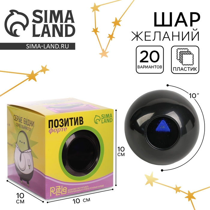 Шар желаний &laquo;Предсказания судьбы&raquo;, гадание