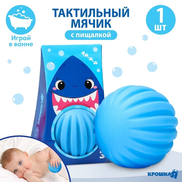 Развивающий тактильный мячик &laquo;Акула&raquo;, с пищалкой, 1 шт, Крошка Я