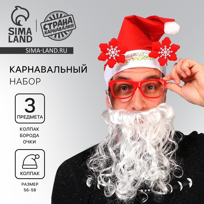 Новогодний карнавальный костюм &laquo;Дед Мороз к празднику готов!&raquo; (колпак + очки + борода), на новый год