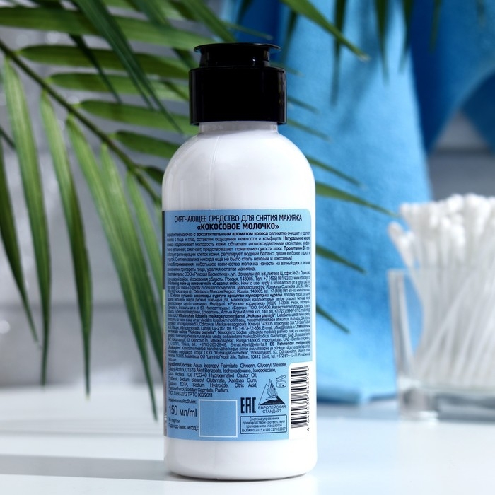 Смягчающее средство для снятия макияжа &laquo;Особая серия. Кокосовое молочко&raquo;, 150 мл