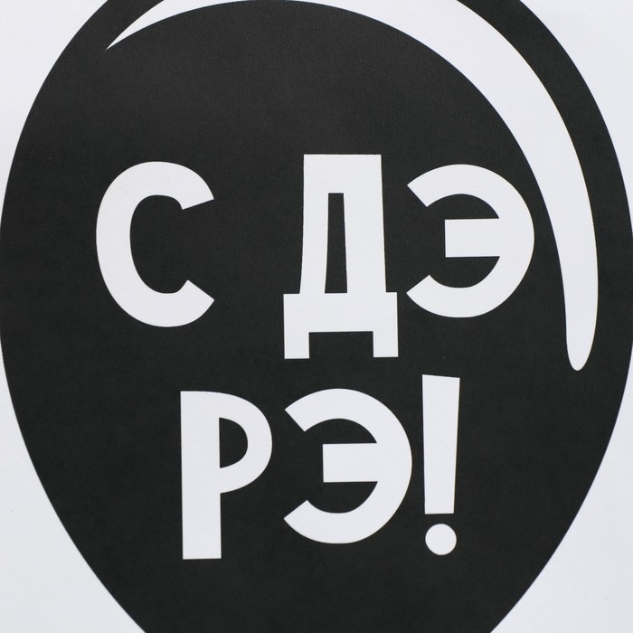 Пакет подарочный крафтовый, упаковка, &laquo;ДР&raquo;, 12 х 21 х 9 см