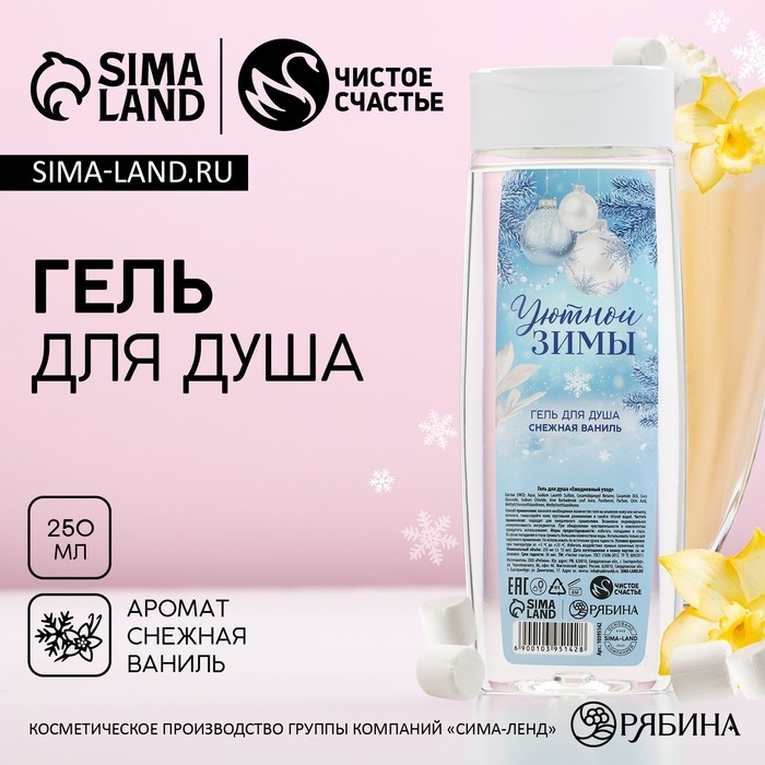 Новый Год. Гель для душа &laquo;Уютной зимы&raquo;, 250 мл, аромат снежной ванили