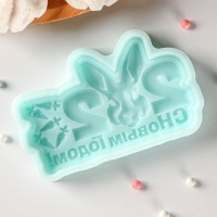 Силиконовая форма &laquo;С новым годом 2023&raquo;, 9,8&times;5,9&times;1,1 см, цвет бирюзовый