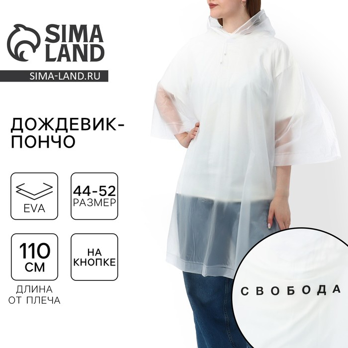 Дождевик взрослый пончо &laquo;Свобода&raquo;, оверсайз, 44-52, 97 х 120 см, цвет белый