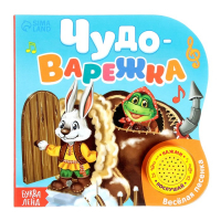 Музыкальная книга-сказка &laquo;Рукавичка&raquo;, 10 стр.