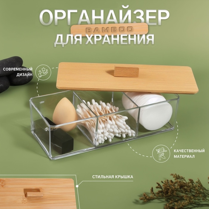 Органайзер для хранения «BAMBOO», с крышкой, 3 секции, 23,3 × 9,4 × 8,9 см, цвет прозрачный/коричневый Органайзер для хранения «BAMBOO», с крышкой, 3 секции, 23,3 × 9,4 × 8,9 см, цвет прозрачный/коричневый