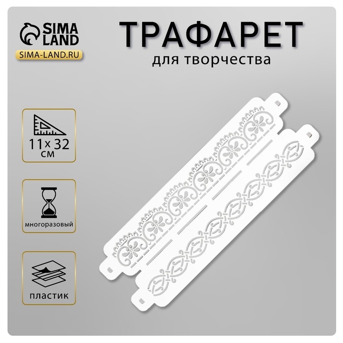 Трафарет бордюрный пластиковый Трафарет бордюрный пластиковый "Узор" пластик, 11х32 см