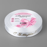 Лента атласная &laquo;С 8 Марта&raquo;, 15 мм &times; 23 &plusmn; 1 м, цвет белый/золотой №001