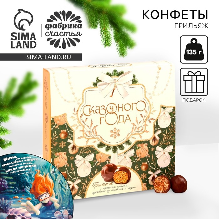 Конфеты грильяж &laquo;Сказочного года&raquo; с арахисом, изюмом, цукатами из апельсина и мёдом, в коробке, 135 г.