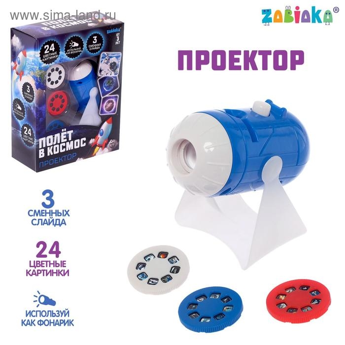Проектор на подставке &laquo;Полёт в космос&raquo;, свет, 3 слайда