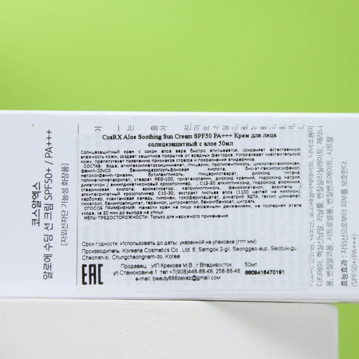 Солнцезащитный крем с алоэ вера COSRX Aloe Soothing Sun Cream, SPF50, 50 мл