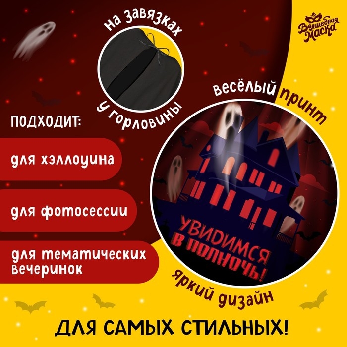 Карнавальный плащ «Увидимся в полночь» Карнавальный плащ «Увидимся в полночь»