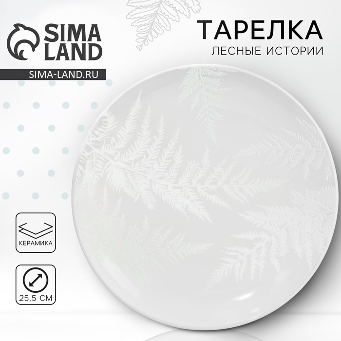 Тарелка керамическая &laquo;Папоротник&raquo;, 25.5 см, цвет белый