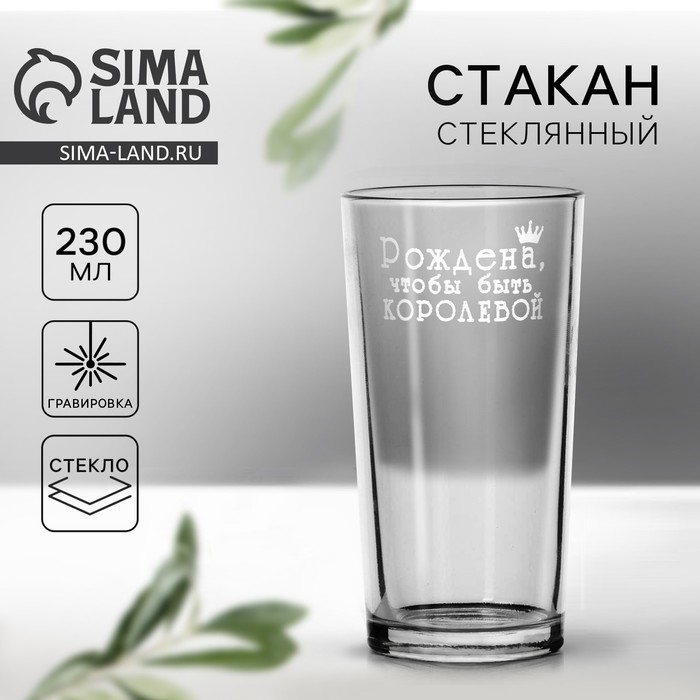 Стакан &laquo;Рождена королевой&raquo; 230 мл