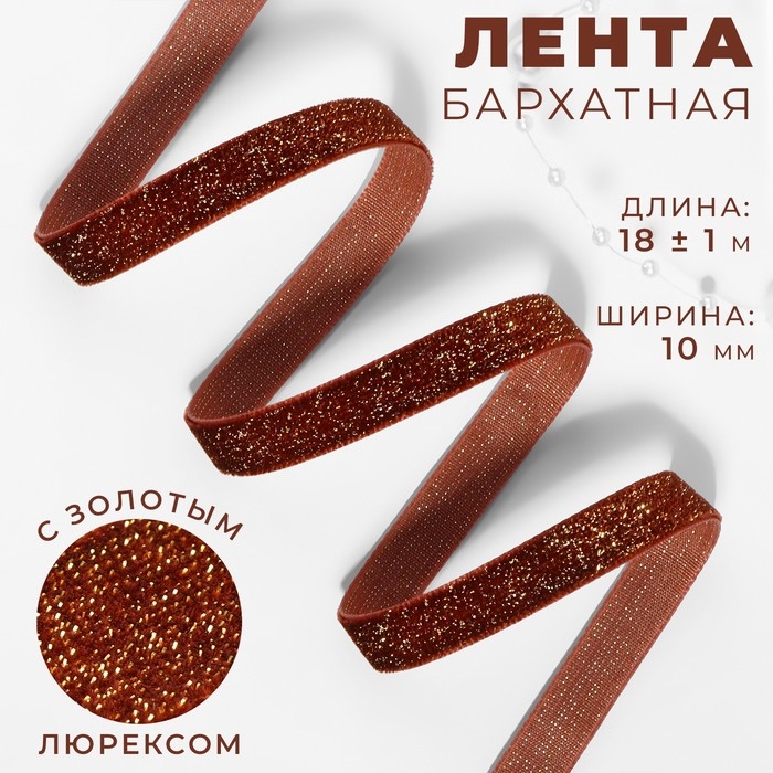 Лента бархатная, с золотым люрексом, 10 мм, 18 &plusmn; 1 м, цвет коричневый №119