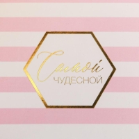 Коробка подарочная складная, упаковка, &laquo;Самой чудесной&raquo;, 15 х 13 х 6 см