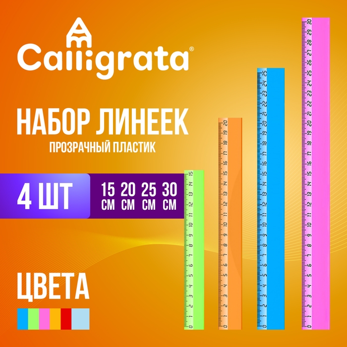 Набор 4 линейки Calligrata Набор 4 линейки Calligrata "Neon", 15, 20, 25 и 30 см, прозрачная, европодвес, микс