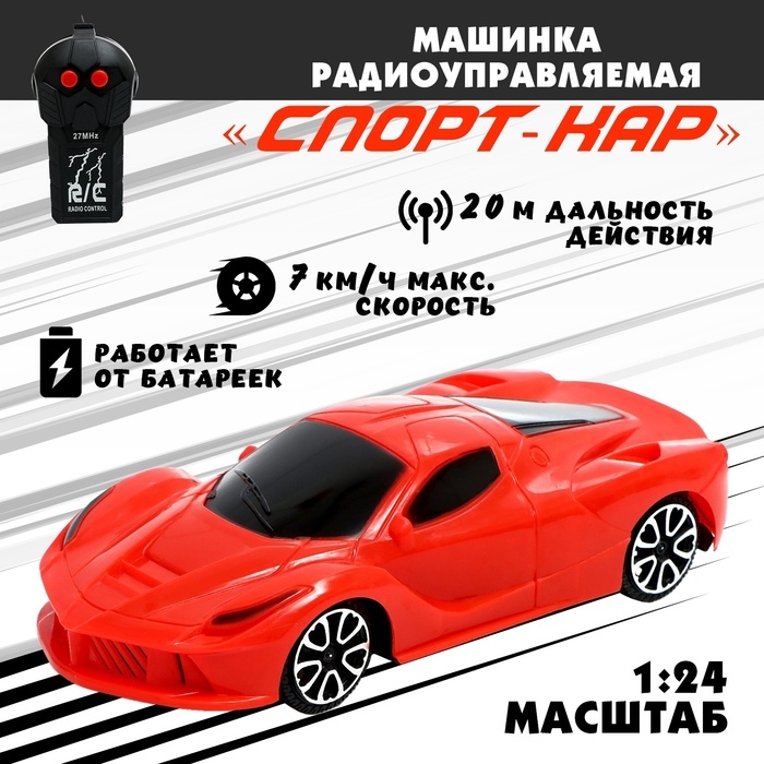 Машина радиоуправляемая &laquo;Спорт-кар&raquo;, масштаб 1:24, работает от батареек, цвет красный