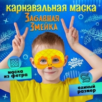Новый год! Карнавальная маска &laquo;Забавная змейка&raquo;, цвет золотой