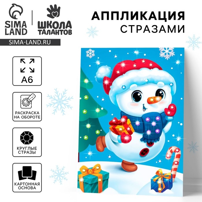 Аппликация стразами на новый год для детей &laquo;Снеговик&raquo;, А6, новогодний набор для творчества