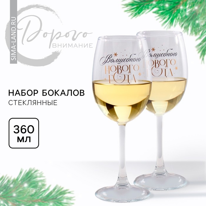 Бокалы для вина &laquo;Магическая коробочка&raquo;, подарочный набор на Новый год, 360 мл, 2 шт
