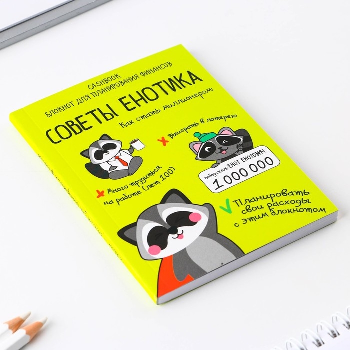 Умный блокнот CashBook А6, 68 листов «Советы енотика» Умный блокнот CashBook А6, 68 листов «Советы енотика»