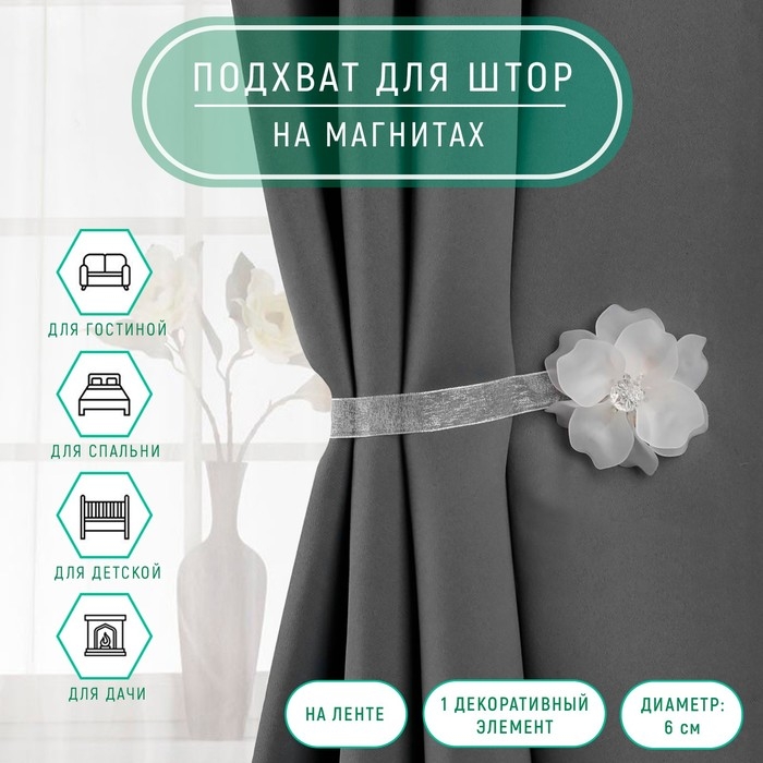 Подхват для штор &laquo;Нежный ок&raquo;, d=6 см, белый