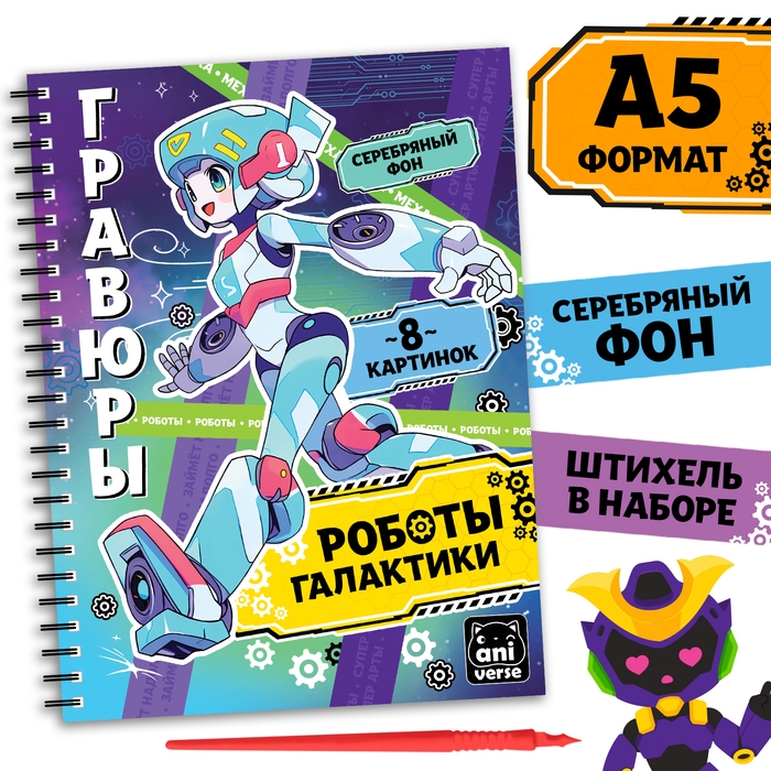 Гравюры &laquo;Роботы галактики&raquo;, 8 гравюр, Аниме