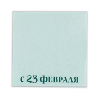Подарочный набор в чемоданчике: тату и блок листов «23 февраля» Подарочный набор в чемоданчике: тату и блок листов «23 февраля»