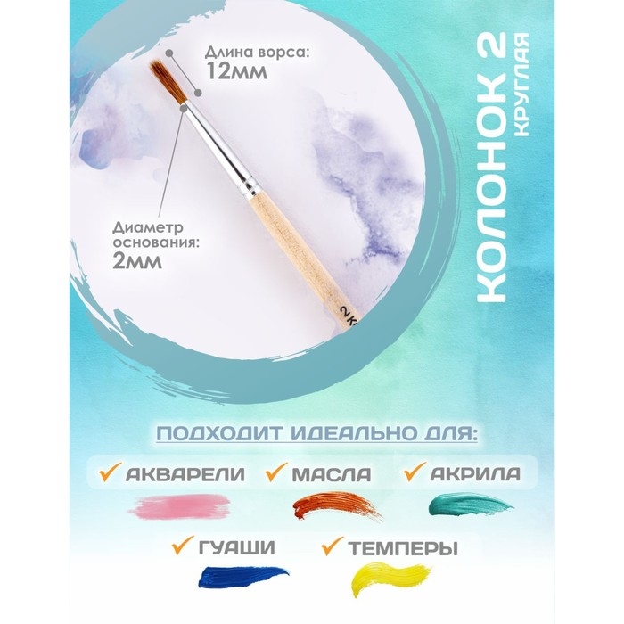 Кисть Колонок Круглая №2 (диаметр обоймы 2 мм; длина волоса 12 мм), деревянная ручка, Calligrata