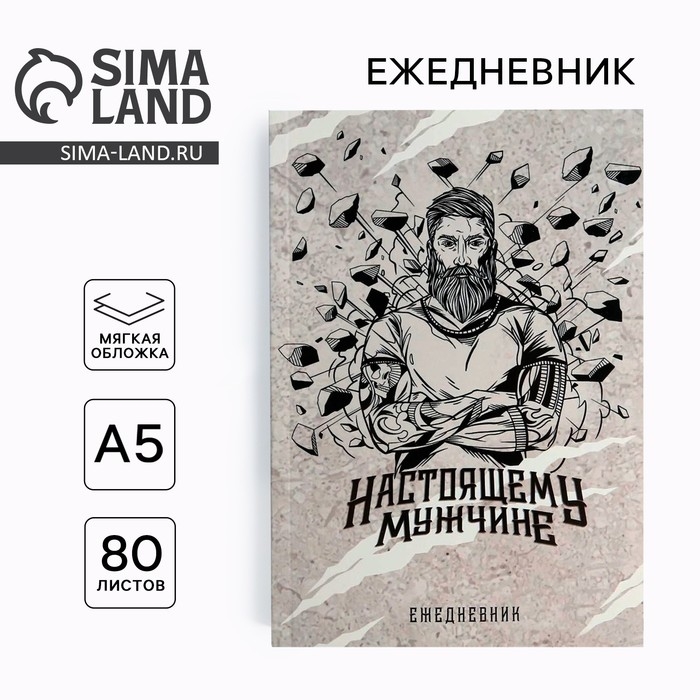 Ежедневник в тонкой обложке &laquo;Настоящему мужчине&raquo; А5, 80 листов