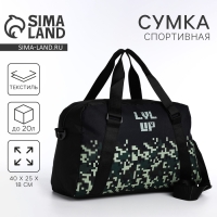 Сумка детская спортивная для мальчика &laquo;Пиксельный мир&raquo; 40х25х18, отд на молн, дл ремень, чёрный цвет