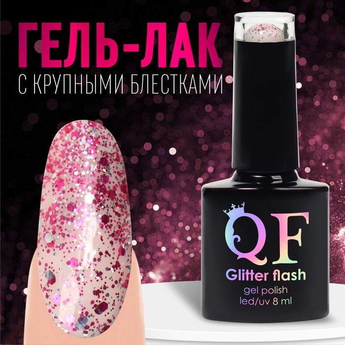 Гель лак для ногтей, «GLITTER FLASH», 3-х фазный, 8мл, LED/UV, цвет прозрачный/малиновый (09) Гель лак для ногтей, «GLITTER FLASH», 3-х фазный, 8мл, LED/UV, цвет прозрачный/малиновый (09)