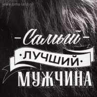 Полотенце кухонное Доляна &laquo;Самый лучший мужчина&raquo; 35х60 см, 100% хлопок, 160г/м2