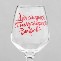 Бокал для вина "Для полусладких вечеров" 350 мл